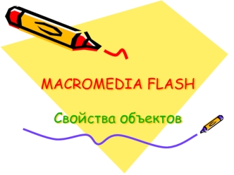 MACROMEDIA FLASHСвойства объектов