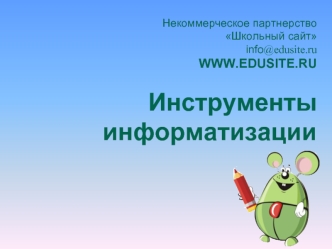 Некоммерческое партнерство Школьный сайт info @edusite.ru WWW.EDUSITE.RU Инструменты информатизации.