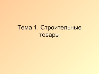 Тема 1. Строительные товары