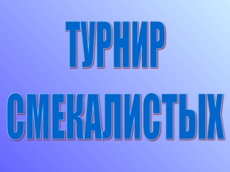 ТУРНИР