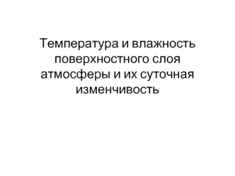 Температура подповерхностного слоя и ее суточная изменчивость