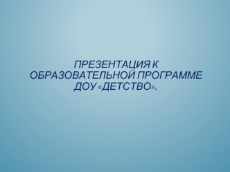 Образовательная программа ДОУ 