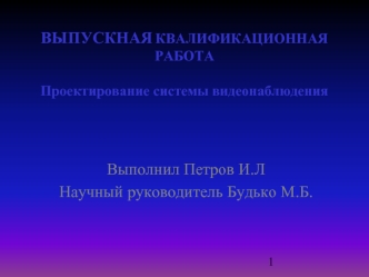 ВЫПУСКНАЯ КВАЛИФИКАЦИОННАЯ РАБОТАПроектирование системы видеонаблюдения