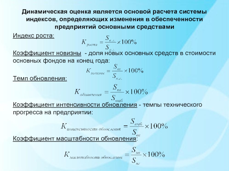 Показатели стоимости основных средств. Коэффициент роста основных средств формула. Коэффициент роста основных фондов формула. Коэффициент прироста (роста основных средств формула. В формуле показателя «коэффициент роста основных средств».