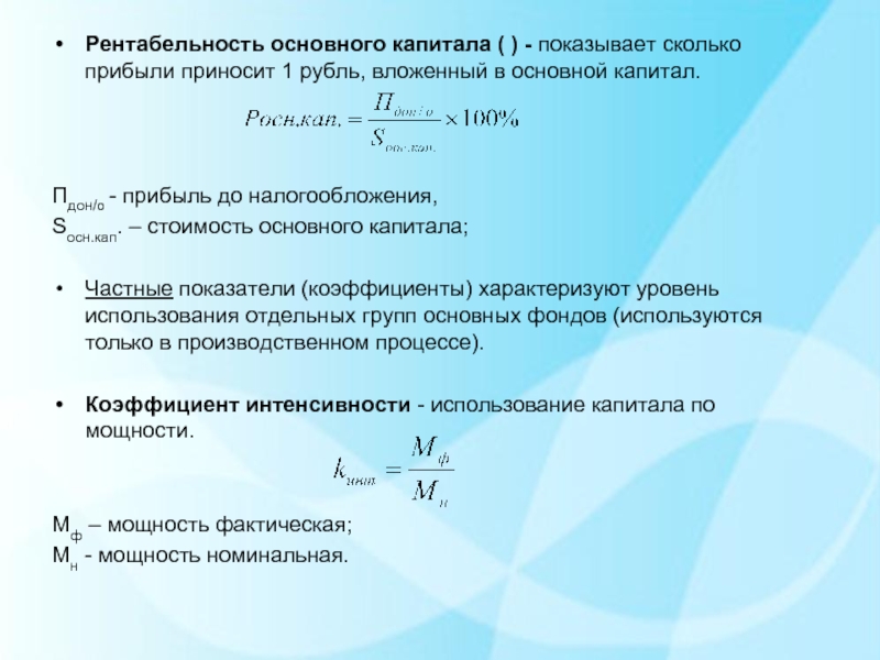 Рентабельность капитала определение. Рентабельность капитала. Рентабельность по прибыли до налогообложения. Рентабельность основного капитала показывает. Коэффициент прибыльности собственного капитала.