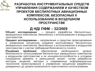 Разработка беспилотных авиационных комплексов, безопасных к использованию в воздушном пространстве