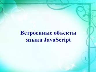 Встроенные объекты языка JavaScript