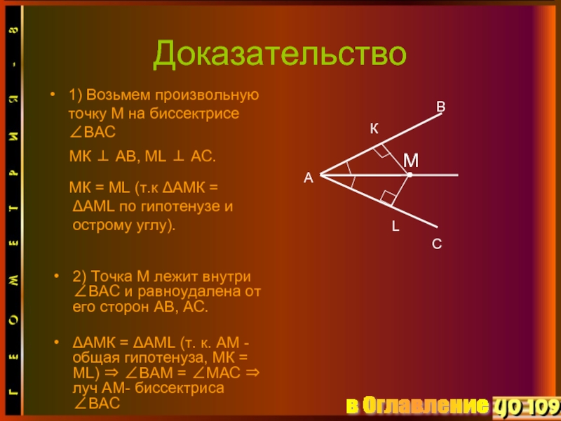 Б точка m. Теорема о биссектрисе угла доказательство. Свойство биссектрисы угла доказательство. Доказать теорему о биссектрисе. Докажите теорему о биссектрисе угла.