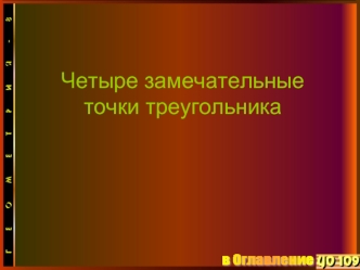 Четыре замечательные точки треугольника