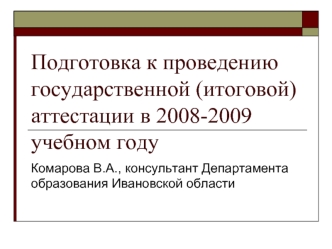 Подготовка к проведению государственной (итоговой) аттестации в 2008-2009 учебном году