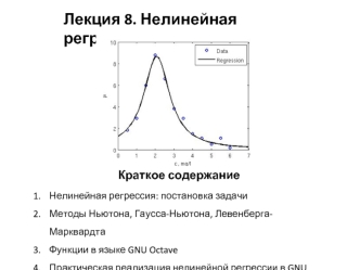 Лекция 8. Нелинейная регрессия