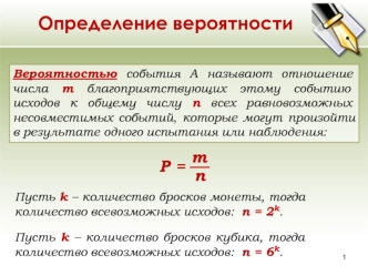 Определение вероятности