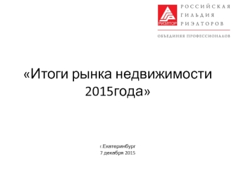 Итоги рынка недвижимости 2015 года г. Екатеринбург