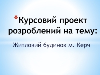 Житловий будинок м. Керч