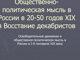 Oбщественно-политическая мысль в России в 20-50 годов XIX века. Восстание декабристов