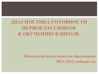 Диагностика готовности первоклассников к обучению в школе