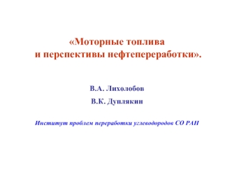 Моторные топлива и перспективы нефтепереработки.


В.А. Лихолобов
В.К. Дуплякин

Институт проблем переработки углеводородов СО РАН