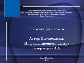 Государственное общеобразовательное учреждение
 средняя общеобразовательная школа №538 с углублённым изучением информационных технологий Кировского района Санкт-Петербурга



Презентация о школе

Автор: Руководитель 
Информационного центра
Белорусцева А.А