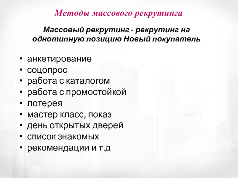 Массовый метод. Метод массового рекрутинга. Методы массового подбора. Массовый подход. Цели массового рекрутинга.