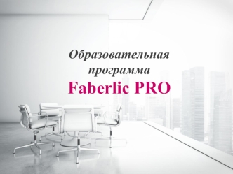 Образовательная программа Faberlic PRO