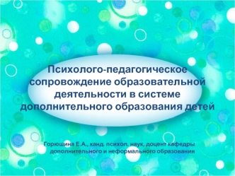 Психолого-педагогическое сопровождение образовательной деятельности в системе дополнительного образования детей