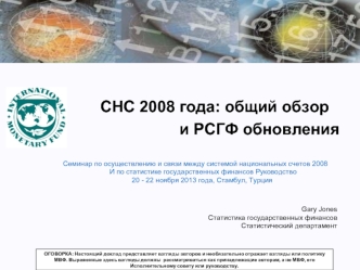 СНС 2008 года: общий обзор
и РСГФ обновления