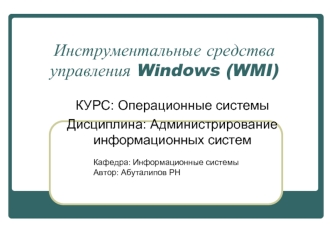 Инструментальные средства управления Windows (WMI)