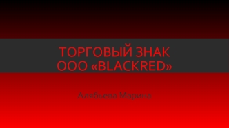 Торговый знак ООО Blackred