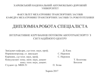 Інтерактивне керування потоком автотранспорту з ситуаційного центру