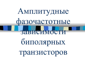 Амплитудные фазочастотные зависимости биполярных транзисторов