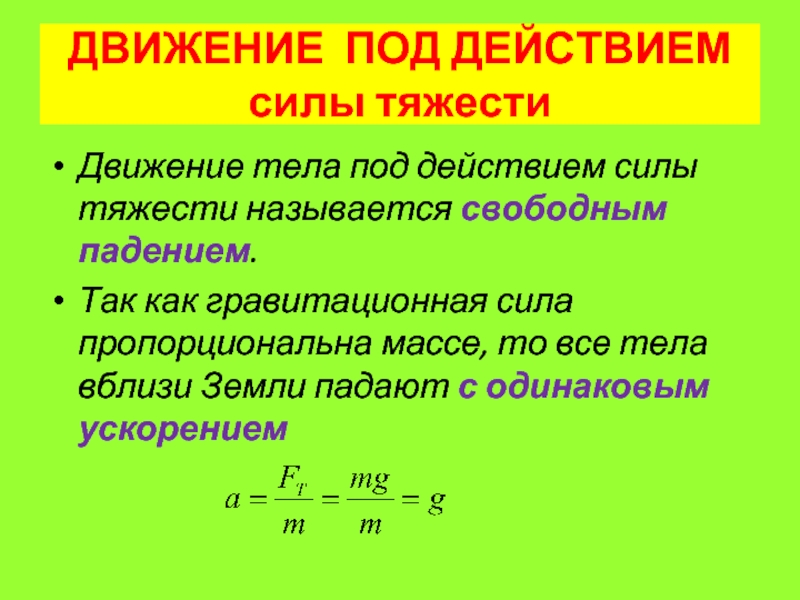 Воздействие силы на тело. Сила упругости движение тела под действием силы. Движение тела под действием силы тяжести. Движение тела под действием силы тяжести по вертикали. Движение тела под действием силы тяжести формулы.