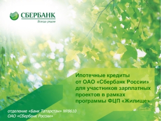 Ипотечные кредиты 
от ОАО Сбербанк России для участников зарплатных проектов в рамках
программы ФЦП Жилище