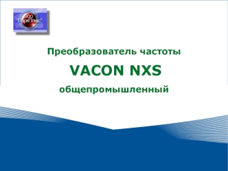 Преобразователь частоты
 VACON NXS 
общепромышленный