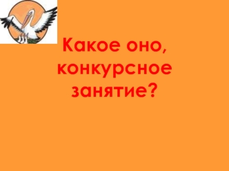 Какое оно, конкурсное занятие?