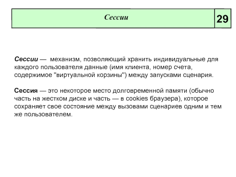 Механизм сессий. Текущие счета.