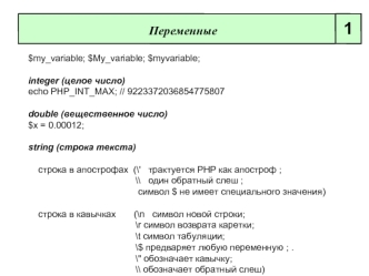 Переменные. Действия с переменными. Присвоение значения