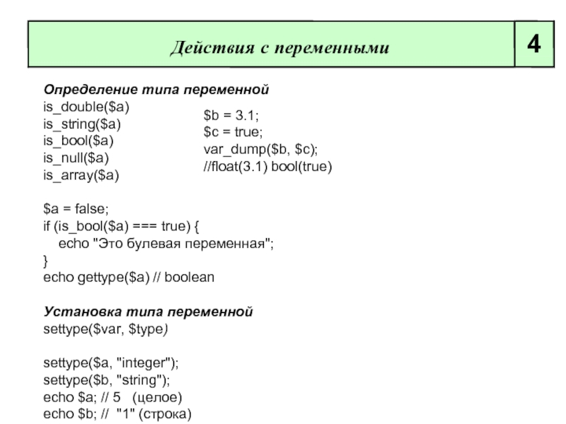 Сколько значений у bool. Действия с переменными. Переменная типа Bool. Определение типа переменной. Переменные Double.