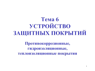 Устройство защитных покрытий. Противокоррозионные, гидроизоляционные, теплоизоляционные покрытия