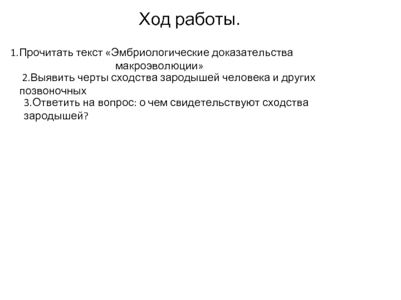 Черты сходства человека и других позвоночных. Выявить черты сходства человека и других позвоночных. Выявить черты сходства зародышей человека и других позвоночных. О чем свидетельствуют сходства зародышей и их различия вывод. Эмбриональные доказательства макроэволюции.