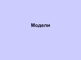 Модели