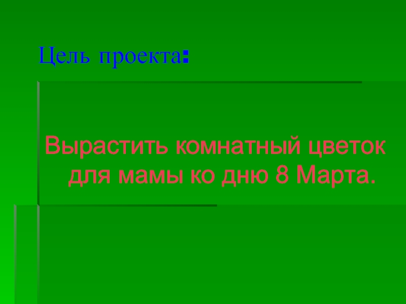 Проект как вырастить цветок 2 класс