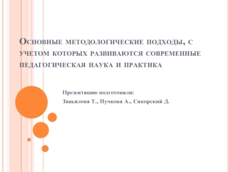 Основные методологические подходы, с учетом которых развиваются современные педагогическая наука и практика