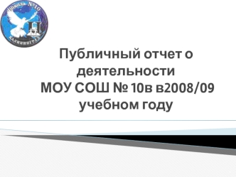 Публичный отчет о деятельности МОУ СОШ № 10в в2008/09 учебном году