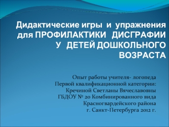 Дидактические игры  и  упражнения  для ПРОФИЛАКТИКИ   ДИСГРАФИИ   У   ДЕТЕЙ ДОШКОЛЬНОГО   ВОЗРАСТА