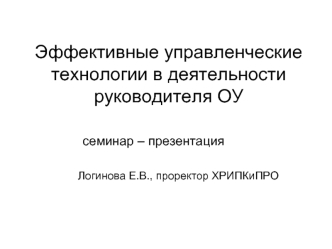 Эффективные управленческие технологии в деятельности руководителя ОУ