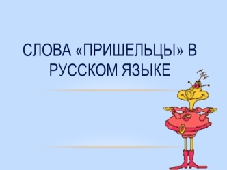 Слова пришельцы в русском языке