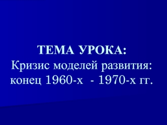 Кризис моделей развития (1960-1970)