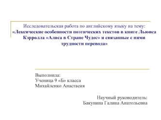 Исследовательская работа по английскому языку на тему:Лексические особенности поэтических текстов в книге Льюиса Кэрролла Алиса в Стране Чудес и связанные с ними трудности перевода