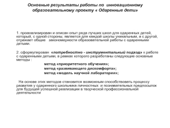 Основные результаты работы по  инновационному образовательному проекту  Одаренные дети