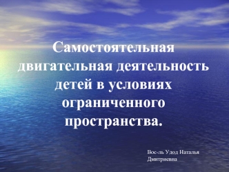 Самостоятельная двигательная деятельность детей в условиях  ограниченного пространства.